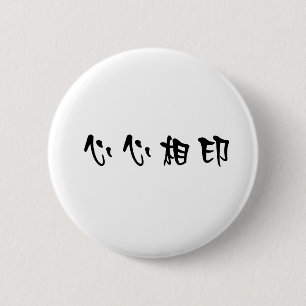 Badge Rond 5 Cm Symbole chinois pour le soulmate