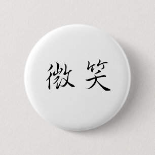Badge Rond 5 Cm Symbole chinois pour le sourire
