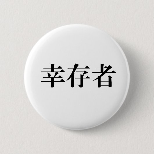 Badge Rond 5 Cm Symbole chinois pour le survivant (Devant)