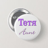 Badge Rond 5 Cm Tante (russe) (Devant & derrière)