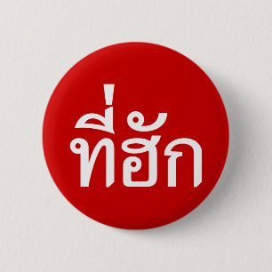 Badge Rond 5 Cm Tee-huk ~ Aimé en thaï-islan