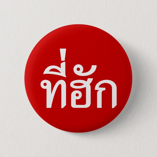 Badge Rond 5 Cm Tee-huk ~ Aimé en thaï-islan (Devant)