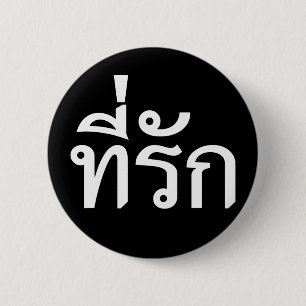 Badge Rond 5 Cm Tee-rak ~ My Love in Thai Language