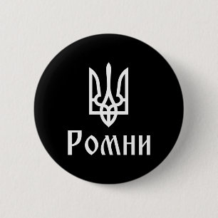 Badge Rond 5 Cm Tryzub (blanc) Romny (ukraine) Trident ukrainien