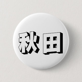Badge Rond 5 Cm Typographie japonaise Akita personnalisable