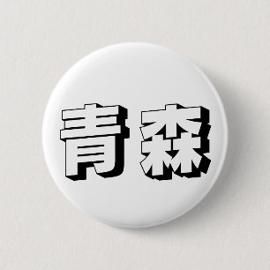 Badge Rond 5 Cm Typographie japonaise personnalisable d'Aomori
