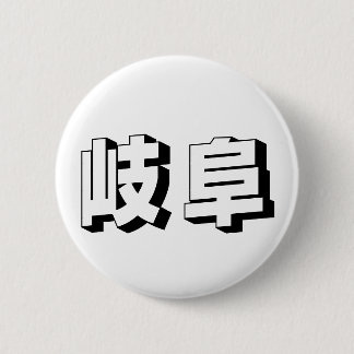 Badge Rond 5 Cm Typographie japonaise personnalisable de Gifu