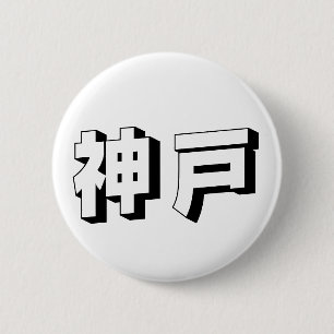 Badge Rond 5 Cm Typographie japonaise personnalisable de Kobe