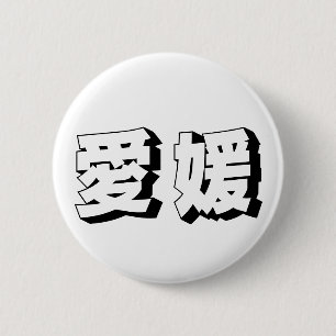 Badge Rond 5 Cm Typographie japonaise personnalisable d'Ehime