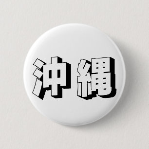 Badge Rond 5 Cm Typographie japonaise personnalisable d'Okinawa