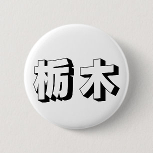Badge Rond 5 Cm Typographie japonaise personnalisable Tochigi