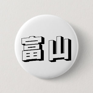 Badge Rond 5 Cm Typographie japonaise personnalisable Toyama