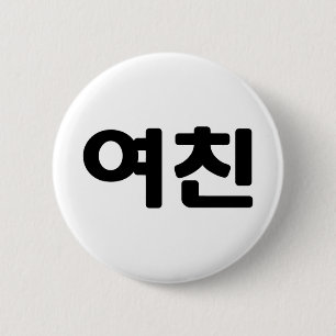 Badge Rond 5 Cm Une amie coréenne 여 친 Yeochin   Hangul