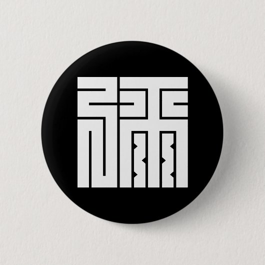 Badge Rond 5 Cm Ya entrelacé (Devant)