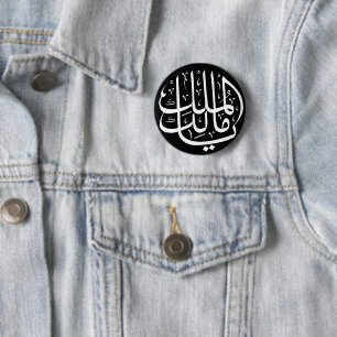 Badge Rond 5 Cm ya malik al mulk Ya Calligraphie arabe islamique