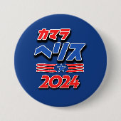 Badge Rond 7,6 Cm Kamala Harris dans le Katakana japonais (Devant)