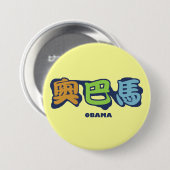 Badge Rond 7,6 Cm obamaCHINESEz (Devant & derrière)