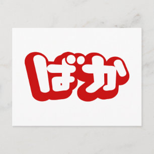 BAKA ばか ~ Dwaas in Japans Hiragana schrift Briefkaart