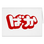 BAKA ばか ~ Dwaasheid in Japans Hiragana Script Kaar (Voorkant Horizontaal)