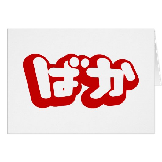 BAKA ばか ~ Dwaasheid in Japans Hiragana Script Kaar (Voorkant Horizontaal)