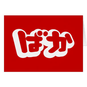 BAKA ばか ~ Dwaasheid in Japans Hiragana Script Kaar