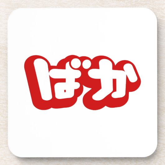 BAKA ば ~ Fool in Japans Hiragana-script Bier Onderzetter (Voorkant)