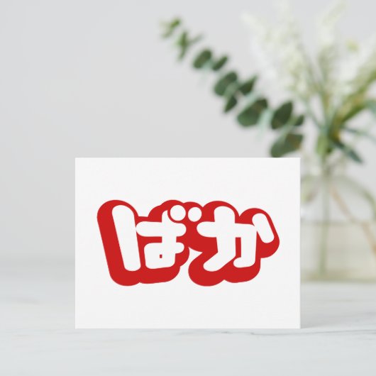 BAKA ば ~ Fool in Japans Hiragana-script Briefkaart (Staand voorkant)
