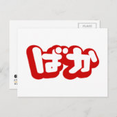 BAKA ば ~ Fool in Japans Hiragana-script Briefkaart (Voorkant / Achterkant)
