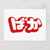 BAKA ば ~ Fool in Japans Hiragana-script Briefkaart (Voorkant)