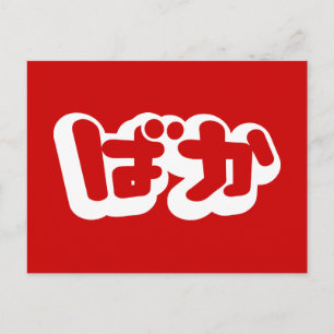 BAKA ば ~ Fool in Japans Hiragana-script Briefkaart