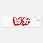 BAKA ば ~ Fool in Japans Hiragana-script Bumpersticker (Voorkant)