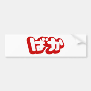 BAKA ば ~ Fool in Japans Hiragana-script Bumpersticker