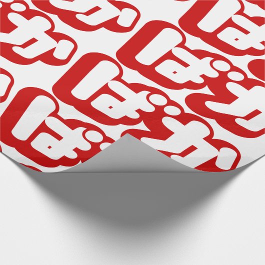 BAKA ば ~ Fool in Japans Hiragana-script Cadeaupapier (Hoek)