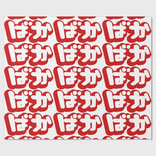 BAKA ば ~ Fool in Japans Hiragana-script Cadeaupapier (Vlak)