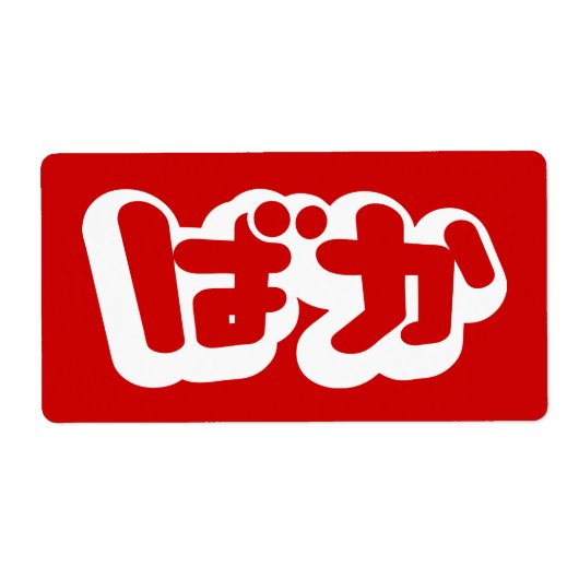BAKA ば ~ Fool in Japans Hiragana-script Etiket (Voorkant)