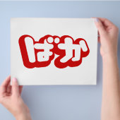BAKA ば ~ Fool in Japans Hiragana-script Flyer (Hand)