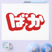 BAKA ば ~ Fool in Japans Hiragana-script Flyer (Enkel)