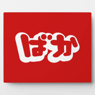 BAKA ば ~ Fool in Japans Hiragana-script Fotoplaat