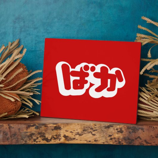 BAKA ば ~ Fool in Japans Hiragana-script Fotoplaat (Zijkant)