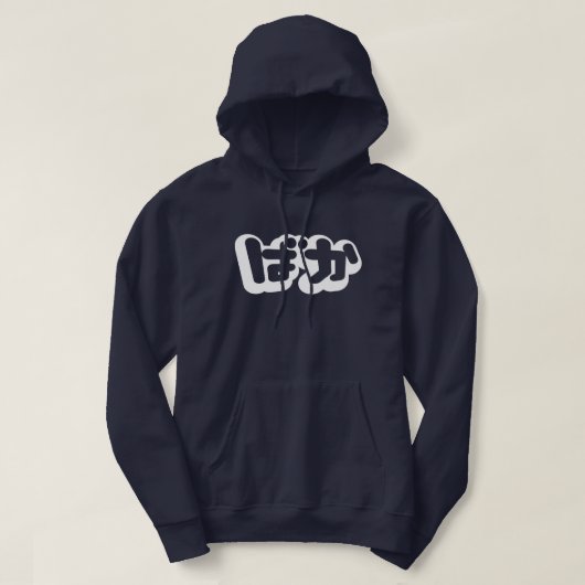 BAKA ば ~ Fool in Japans Hiragana-script Hoodie (Design voorkant)