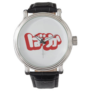BAKA ば ~ Fool in Japans Hiragana-script Horloge