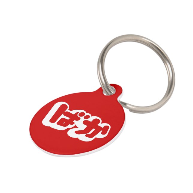 BAKA ば ~ Fool in Japans Hiragana-script Huisdierpenning (Zijkant)