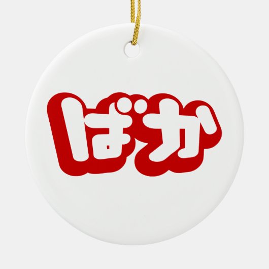 BAKA ば ~ Fool in Japans Hiragana-script Keramisch Ornament (Voorkant)