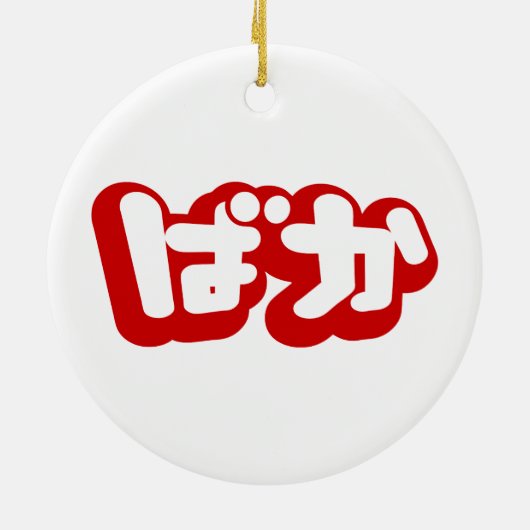BAKA ば ~ Fool in Japans Hiragana-script Keramisch Ornament (Achterkant)