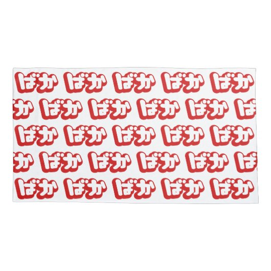 BAKA ば ~ Fool in Japans Hiragana-script Kussensloop (Achterkant-Links)