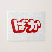 BAKA ば ~ Fool in Japans Hiragana-script Legpuzzel (Horizontaal)
