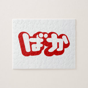 BAKA ば ~ Fool in Japans Hiragana-script Legpuzzel