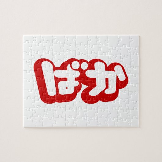 BAKA ば ~ Fool in Japans Hiragana-script Legpuzzel (Horizontaal)