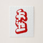 BAKA ば ~ Fool in Japans Hiragana-script Legpuzzel (Verticaal)