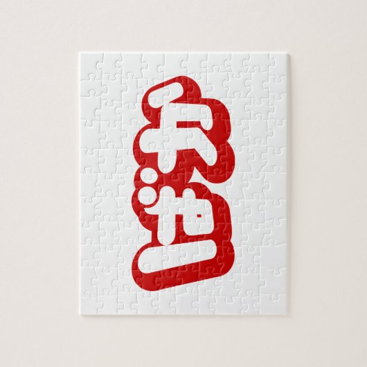 BAKA ば ~ Fool in Japans Hiragana-script Legpuzzel (Verticaal)